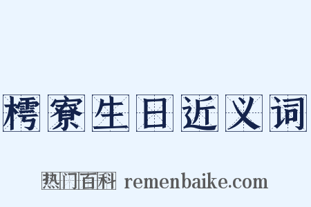 樗寮生日近义词是什么意思的图片